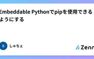 Embeddable python как установить