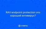Rav endpoint protection что это