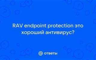 Rav endpoint protection что это