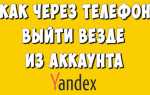 Как удаленно выйти из аккаунта яндекс