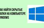 Как найти скрытые папки на компьютере windows 10