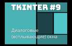 Tkinter как сделать всплывающее окно