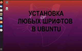 Какой шрифт используется в ubuntu