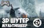 Как сделать шутер на юнити 3д