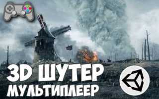 Как сделать шутер на юнити 3д
