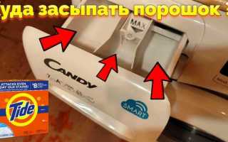 Какой отсек засыпать моющие средства машинки candy