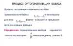 Как найти ортогональный базис линейной оболочки