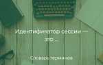 Идентификатор сессии что это