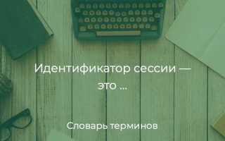 Идентификатор сессии что это