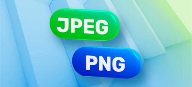 Png или jpeg что лучше
