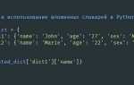 Как создать словарь в python