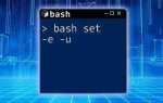 Bash set e что это