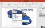 Как сделать рисунок прозрачным в powerpoint