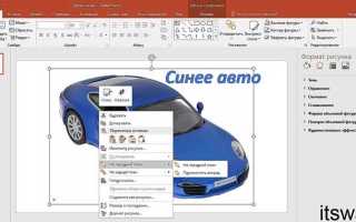 Как сделать рисунок прозрачным в powerpoint