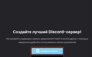 Как добавить панкейк бота в дискорд