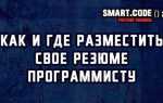 Где размещать резюме программисту