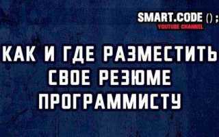 Где размещать резюме программисту