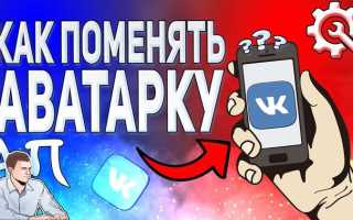 Как поменять аватарку в вк мессенджер
