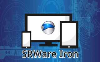 Srware iron что это за программа