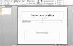 Как отзеркалить надпись в powerpoint
