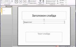 Как отзеркалить надпись в powerpoint