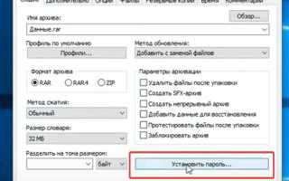 Как поставить пароль на архив