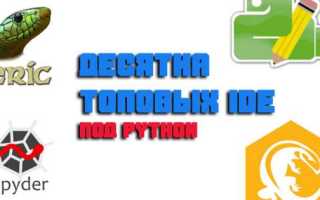 Какие программы нужны для программирования на python