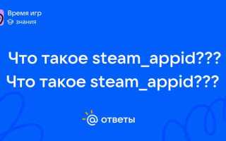 Steam appid что это