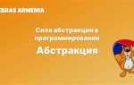 Что такое абстракция в программировании