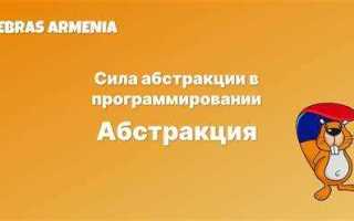 Что такое абстракция в программировании