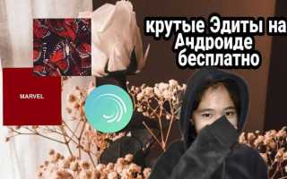 Где лучше всего делать эдиты
