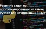Где решать задачи python