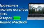 Как сохранить аккумулятор макбука
