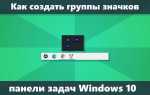 Как группировать значки в панели задач windows 10