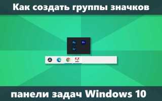 Как группировать значки в панели задач windows 10