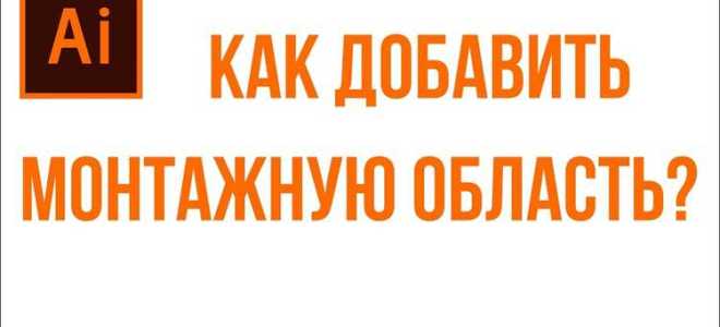 Как добавить вторую монтажную область в иллюстраторе