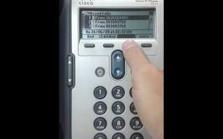 Cisco ip phone 7911 как посмотреть пропущенные вызовы
