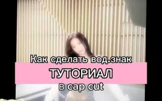 Как сделать водяной знак в кап куте