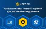 Какие инструменты для повышения безопасности паролей рекомендуется использовать