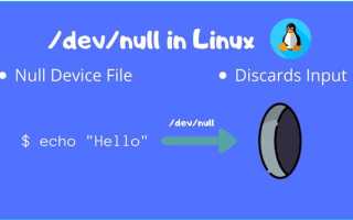 Dev null что это