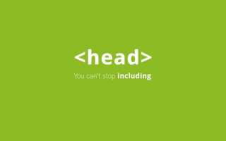 Как найти тег head на сайте
