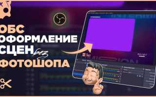 Как сделать плавную картинку в обс