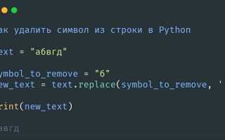 Как очистить строку от ненужных символов python