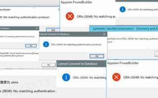 Ora 28040 no matching authentication protocol как исправить