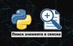 Как найти элемент в списке python