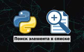 Как найти элемент в списке python