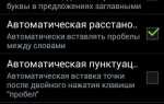 Как включить т9 на андроиде