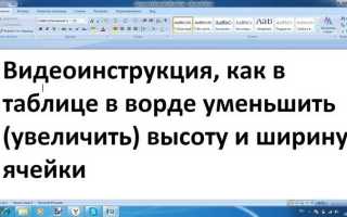 Как увеличить таблицу в ворде