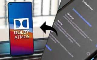 Dolby atmos что это в телефоне xiaomi