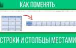 Как поменять местами строки и столбцы